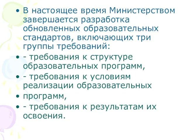 В настоящее время Министерством завершается разработка обновленных образовательных стандартов, включающих три группы