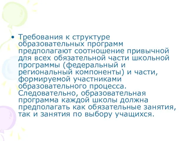 Требования к структуре образовательных программ предполагают соотношение привычной для всех обязательной части