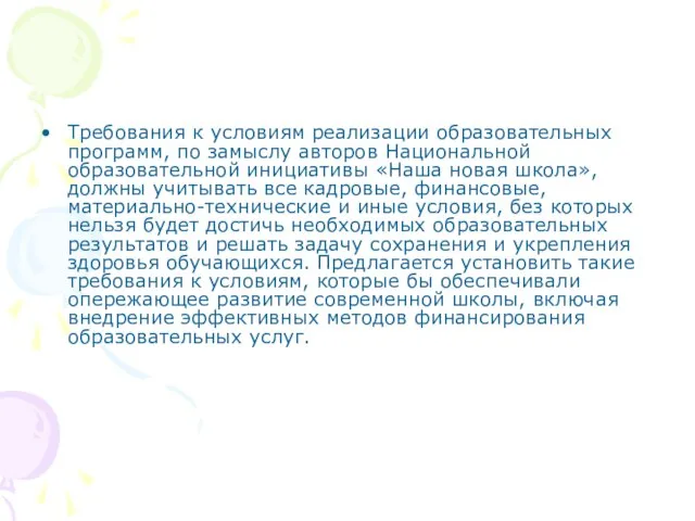 Требования к условиям реализации образовательных программ, по замыслу авторов Национальной образовательной инициативы