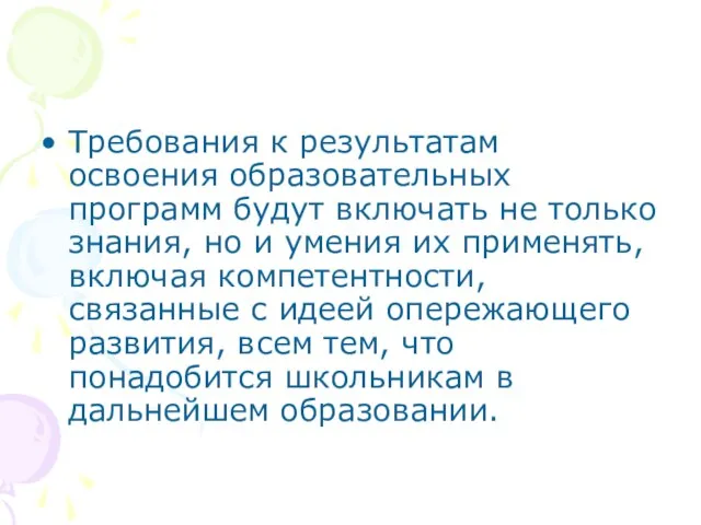 Требования к результатам освоения образовательных программ будут включать не только знания, но