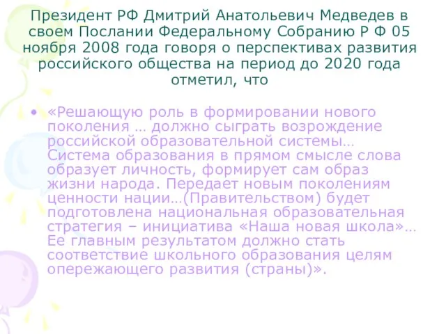 Президент РФ Дмитрий Анатольевич Медведев в своем Послании Федеральному Собранию Р Ф