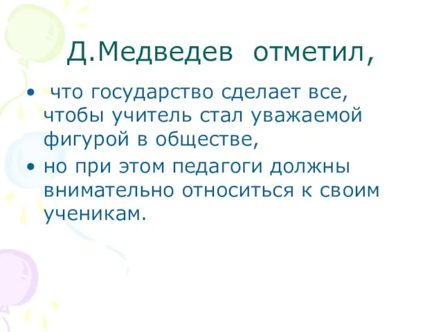 Д.Медведев отметил, что государство сделает все, чтобы учитель стал уважаемой фигурой в