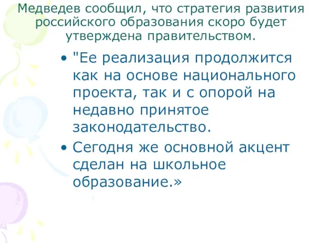 Медведев сообщил, что стратегия развития российского образования скоро будет утверждена правительством. "Ее