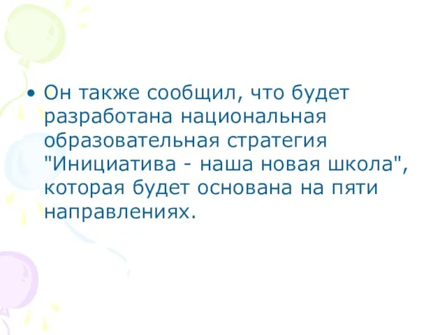 Он также сообщил, что будет разработана национальная образовательная стратегия "Инициатива - наша