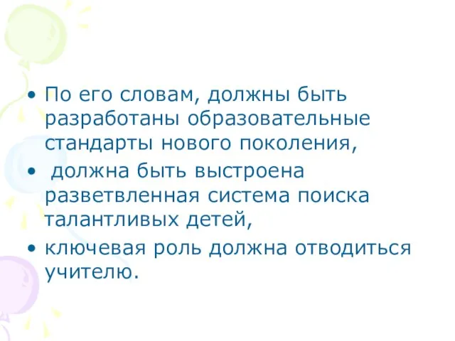 По его словам, должны быть разработаны образовательные стандарты нового поколения, должна быть