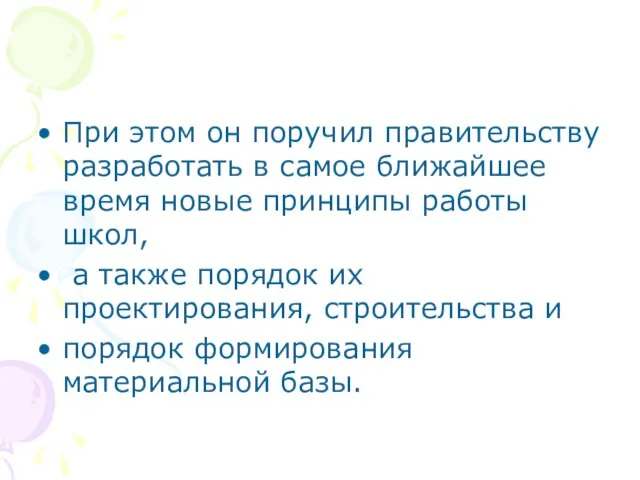 При этом он поручил правительству разработать в самое ближайшее время новые принципы