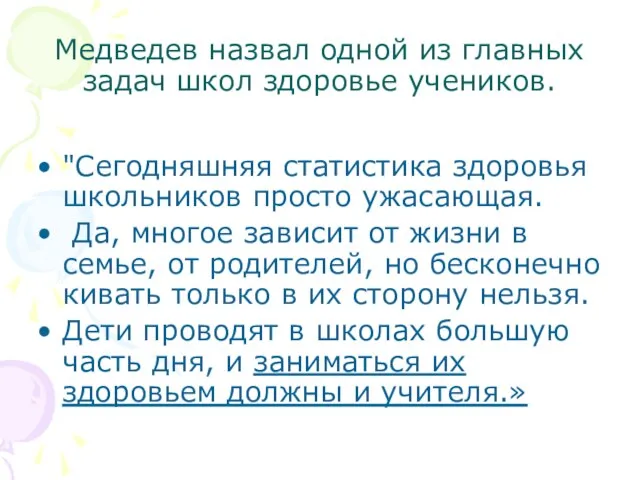 Медведев назвал одной из главных задач школ здоровье учеников. "Сегодняшняя статистика здоровья