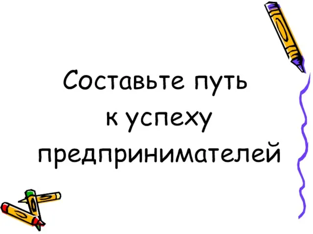 Составьте путь к успеху предпринимателей