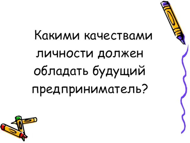 Какими качествами личности должен обладать будущий предприниматель?