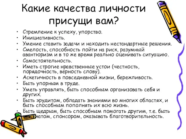 Какие качества личности присущи вам? Стремление к успеху, упорство. Инициативность. Умение ставить