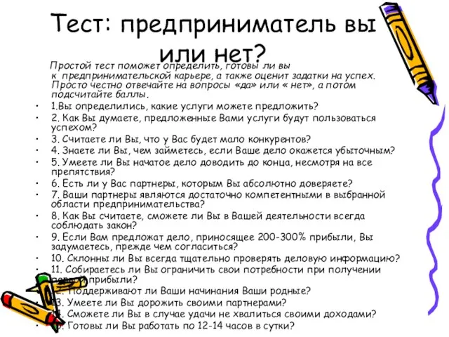 Тест: предприниматель вы или нет? Простой тест поможет определить, готовы ли вы