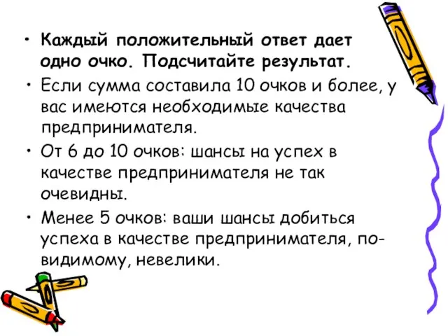 Каждый положительный ответ дает одно очко. Подсчитайте результат. Если сумма составила 10