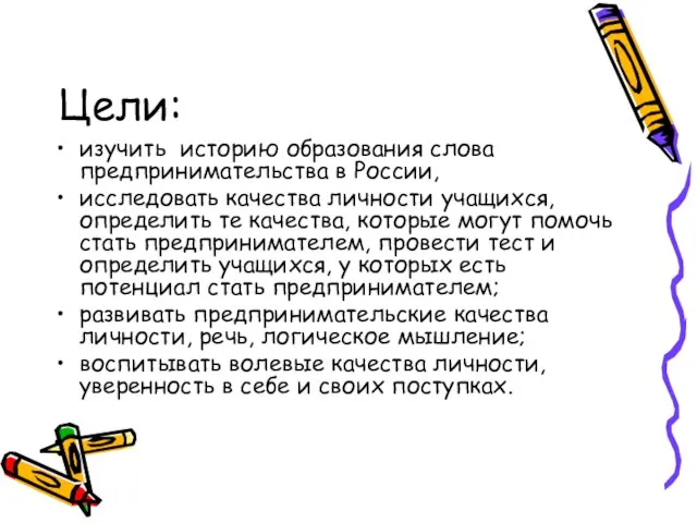 Цели: изучить историю образования слова предпринимательства в России, исследовать качества личности учащихся,