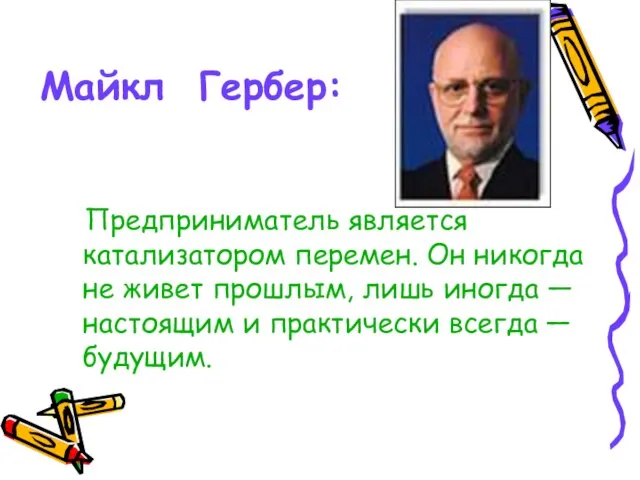 Майкл Гербер: Предприниматель является катализатором перемен. Он никогда не живет прошлым, лишь