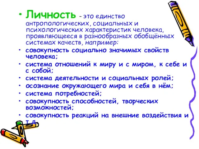 Личность – это единство антропологических, социальных и психологических характеристик человека, проявляющееся в