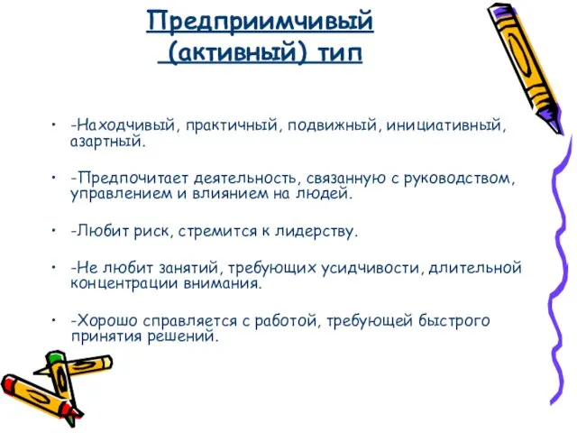 Предприимчивый (активный) тип -Находчивый, практичный, подвижный, инициативный, азартный. -Предпочитает деятельность, связанную с