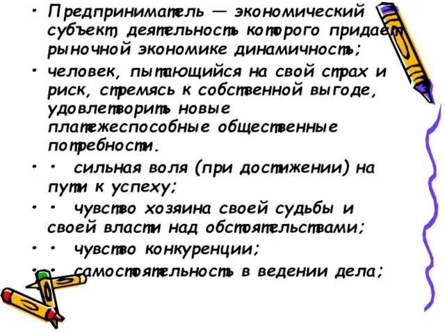 Предприниматель — экономический субъект, деятельность которого придает рыночной экономике динамичность; человек, пытающийся