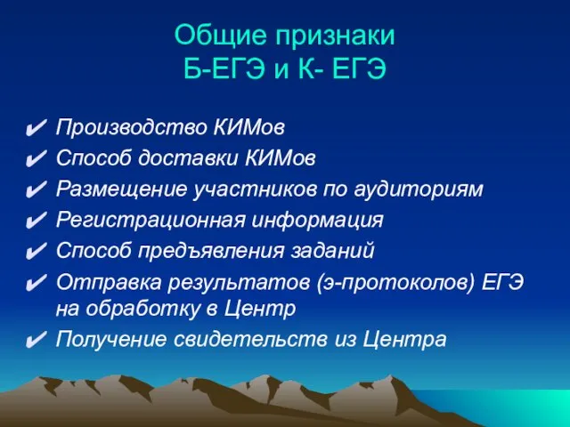 Общие признаки Б-ЕГЭ и К- ЕГЭ Производство КИМов Способ доставки КИМов Размещение