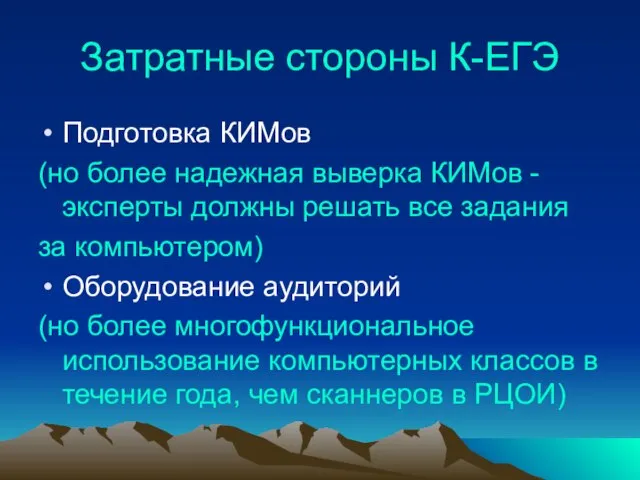 Затратные стороны К-ЕГЭ Подготовка КИМов (но более надежная выверка КИМов - эксперты