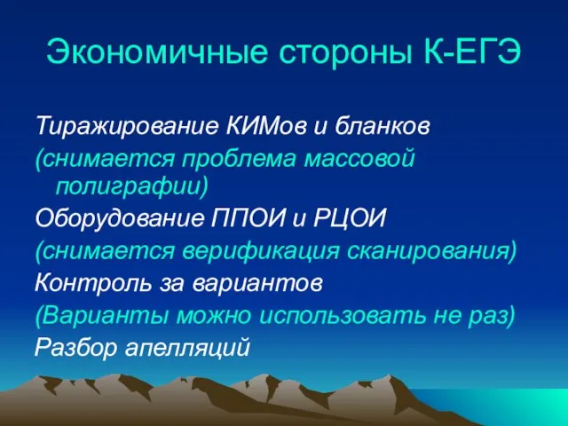 Экономичные стороны К-ЕГЭ Тиражирование КИМов и бланков (снимается проблема массовой полиграфии) Оборудование