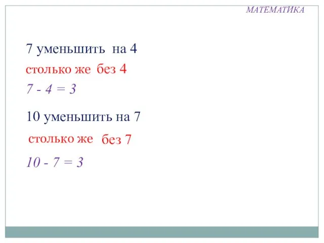 МАТЕМАТИКА 7 уменьшить на 4 столько же без 4 7 - 4