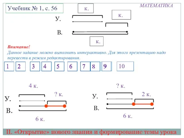 МАТЕМАТИКА II. «Открытие» нового знания и формирование темы урока Учебник № 1,