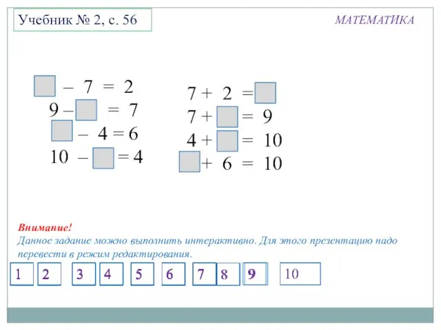 МАТЕМАТИКА Учебник № 2, с. 56 9 – 7 = 2 9