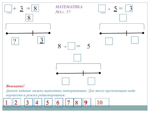 МАТЕМАТИКА №3,с. 57 5 + 3 = 8 8 3 ? 5