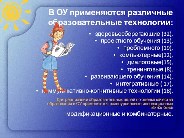 В ОУ применяются различные образовательные технологии: здоровьесберегающие (32), проектного обучения (13), проблемного