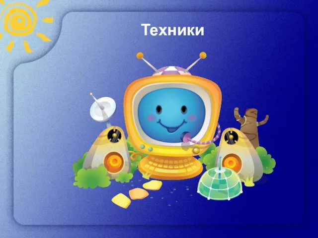 Техники