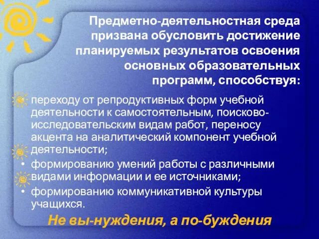 Предметно-деятельностная среда призвана обусловить достижение планируемых результатов освоения основных образовательных программ, способствуя: