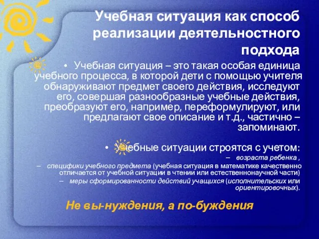 Учебная ситуация как способ реализации деятельностного подхода Учебная ситуация – это такая