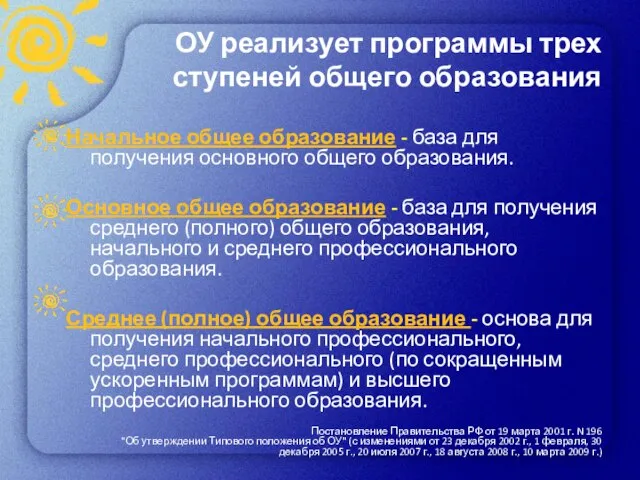 ОУ реализует программы трех ступеней общего образования Начальное общее образование - база