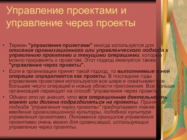 Управление проектами и управление через проекты Термин "управление проектами" иногда используется для