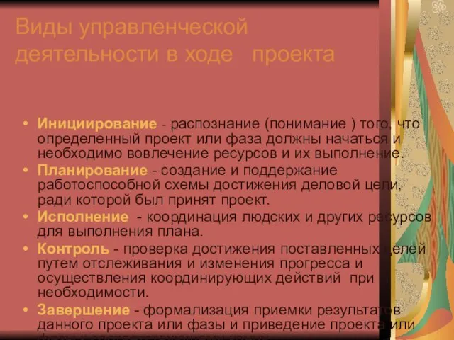 Виды управленческой деятельности в ходе проекта Инициирование - распознание (понимание ) того,