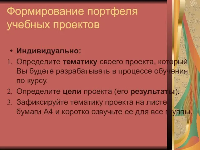 Формирование портфеля учебных проектов Индивидуально: Определите тематику своего проекта, который Вы будете