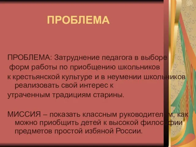 ПРОБЛЕМА ПРОБЛЕМА: Затруднение педагога в выборе форм работы по приобщению школьников к