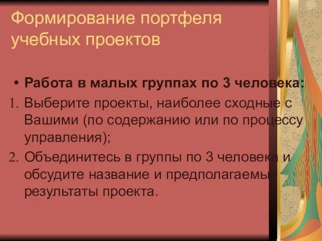 Формирование портфеля учебных проектов Работа в малых группах по 3 человека: Выберите