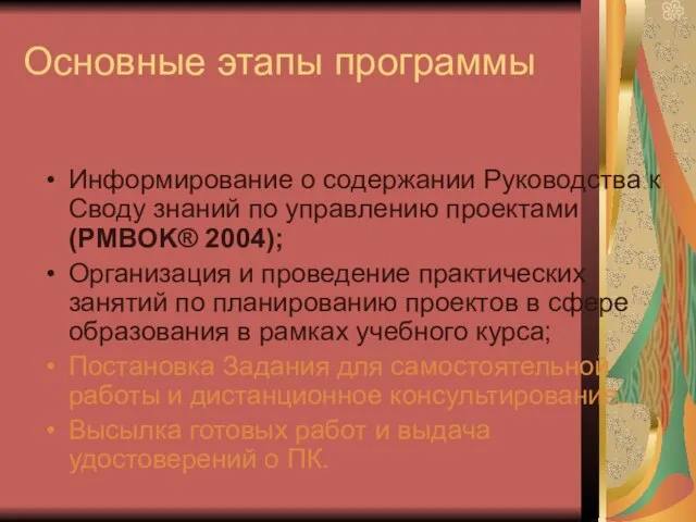 Основные этапы программы Информирование о содержании Руководства к Своду знаний по управлению