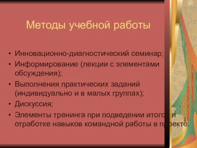 Методы учебной работы Инновационно-диагностический семинар; Информирование (лекции с элементами обсуждения); Выполнения практических