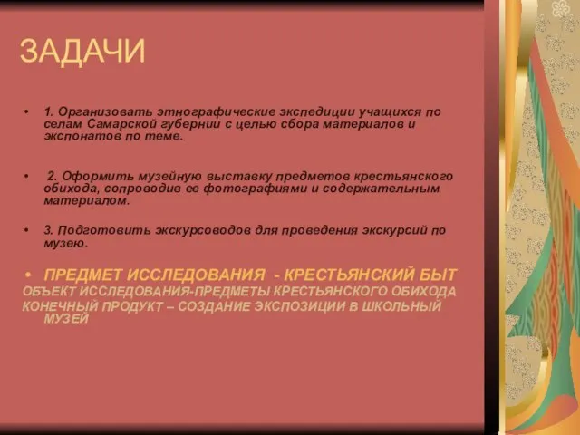 ЗАДАЧИ 1. Организовать этнографические экспедиции учащихся по селам Самарской губернии с целью