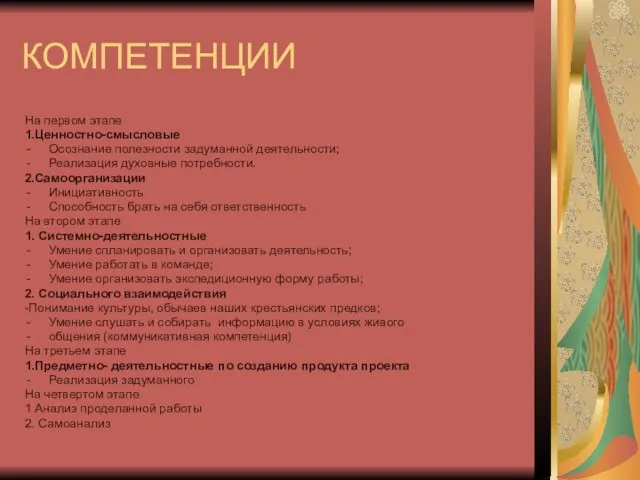 КОМПЕТЕНЦИИ На первом этапе 1.Ценностно-смысловые Осознание полезности задуманной деятельности; Реализация духовные потребности.