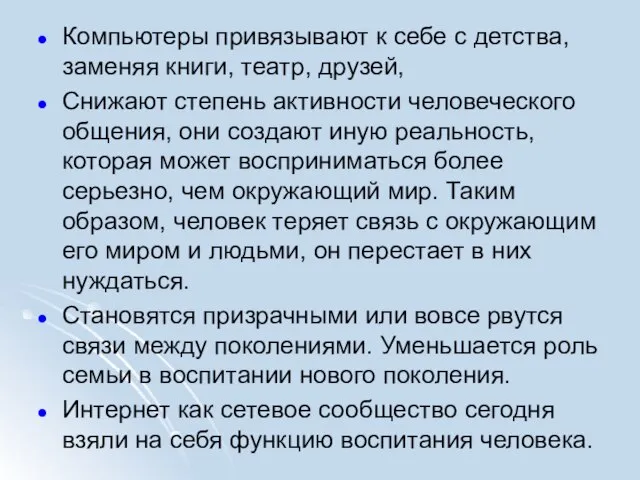 Компьютеры привязывают к себе с детства, заменяя книги, театр, друзей, Снижают степень