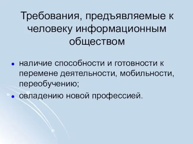 Требования, предъявляемые к человеку информационным обществом наличие способности и готовности к перемене