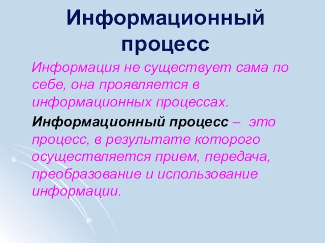 Информационный процесс Информация не существует сама по себе, она проявляется в информационных