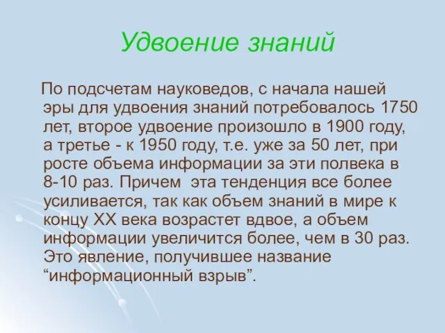 Удвоение знаний По подсчетам науковедов, с начала нашей эры для удвоения знаний