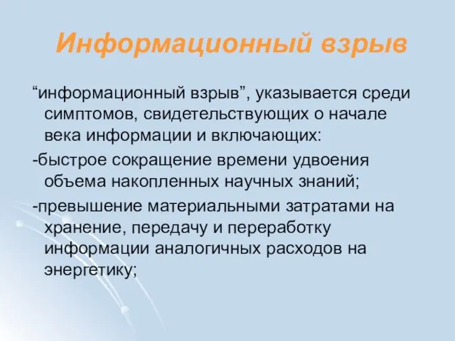 Информационный взрыв “информационный взрыв”, указывается среди симптомов, свидетельствующих о начале века информации