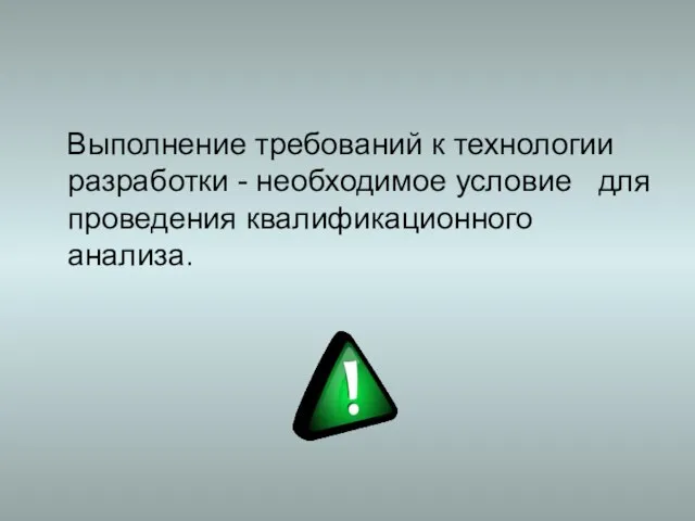 Выполнение требований к технологии разработки - необходимое условие для проведения квалификационного анализа.