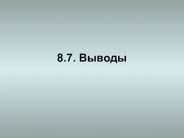 8.7. Выводы