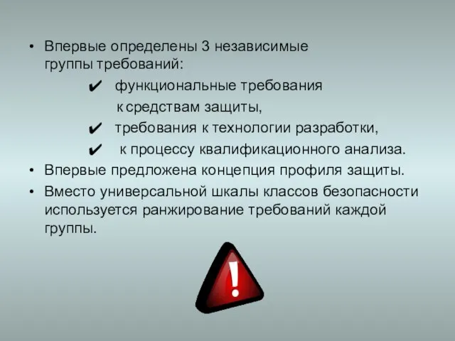 Впервые определены 3 независимые группы требований: функциональные требования к средствам защиты, требования